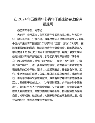 在五四青年节青年干部座谈会上的讲话3300字
