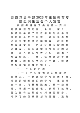 街道2023年主题教育专题组织生活会个人对照检查3500字