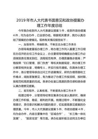 2019年市人大代表书面意见和政协提案办理工作年度总结