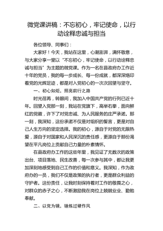 微党课：不忘初心，牢记使命，以行动诠释忠诚与担当