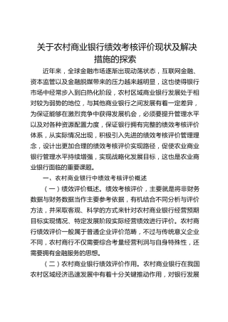 关于农村商业银行绩效考核评价现状及解决措施的探索（调研报告参考）