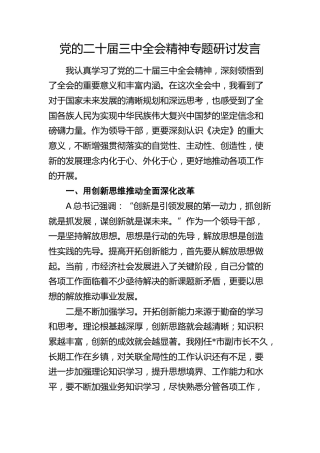 三中全会精神专题研讨发言2000字