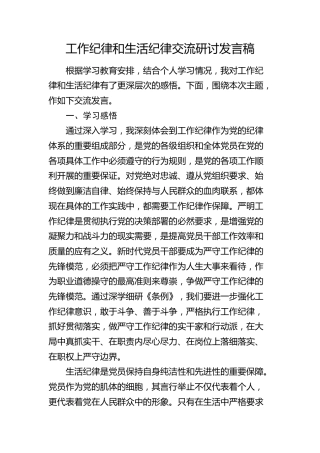 党纪学习教育工作纪律和生活纪律交流研讨发言2