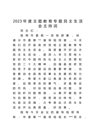 2023年度主题教育专题民主生活会主持词2500字