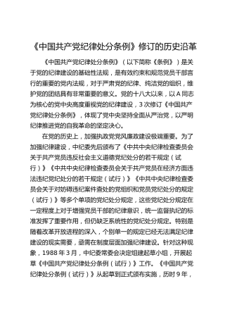 党课宣讲：《纪律处分条例》修订的历史沿革