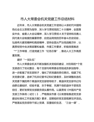 市人大机关党建工作总结汇报2500字