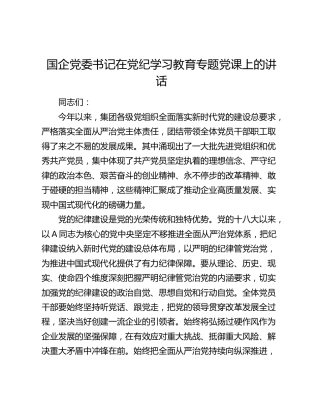 国企党委书记在党纪学习教育专题党课上的讲话（公司）