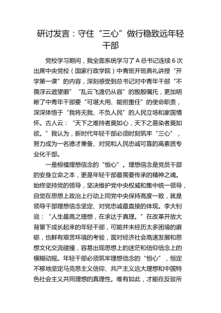 研讨发言：守住“三心”做行稳致远年轻干部