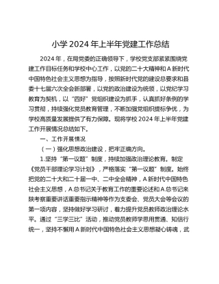 学校2024年上半年党建工作总结3800字