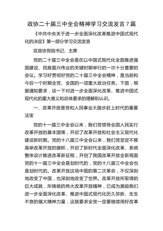 政协二十届三中全会《决定》精神学习交流发言7篇