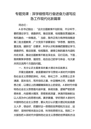 党课：深学细悟笃行奋进奋力谱写应急工作现代化新篇章