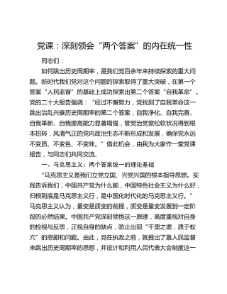 党课：深刻领会“两个答案”的内在统一性