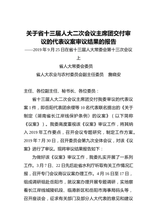关于省十三届人大二次会议主席团交付审议的代表议案审议结果的报告