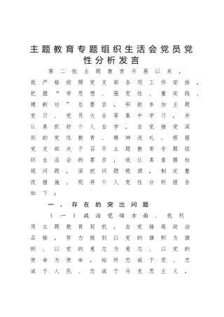 主题教育专题组织生活会个人党性对照检查4100字（政治觉悟、党员意识、为民服务、遵规守纪、道德操守、作用发挥6方面）