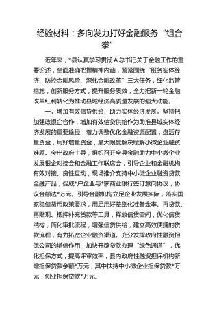 经验总结：多向发力打好金融服务“组合拳”