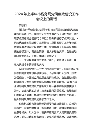 2024年上半年市税务系统党风廉政建设工作会议上的讲话