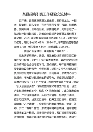 县招商引资工作经验交流材料