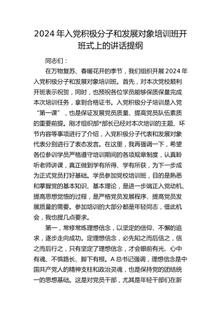 2024年入党积极分子和发展对象培训班开班式上的讲话