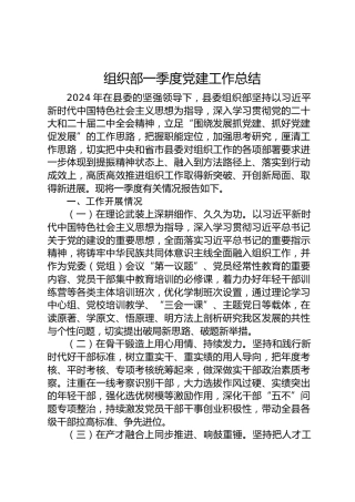 组织部一季度党建工作总结2500字