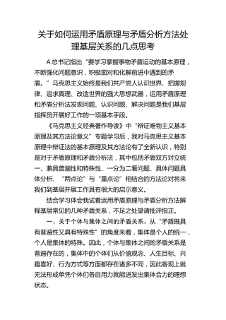 如何运用矛盾原理与矛盾分析方法处理基层关系的几点思考（调研报告）