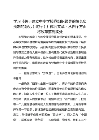学习《关于建立中小学校党组织领导的校长负责制的意见（试行）》体会文章－从四个方面将改革落到实处