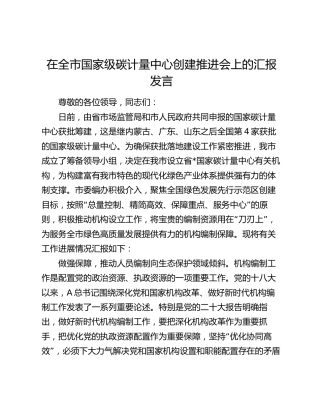 在全市国家级碳计量中心创建推进会上的汇报发言