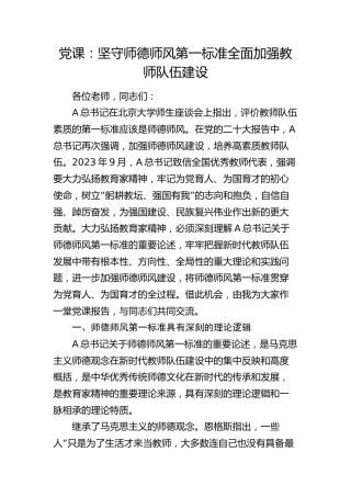 党课：坚守师德师风第一标准 全面加强教师队伍建设（学校）
