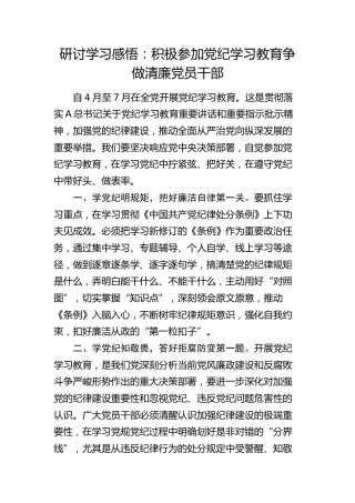 研讨发言：积极参加党纪学习教育 争做清廉干部