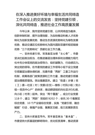 在深入推进美好环境与幸福生活共同缔造工作会议上的交流发言：坚持党建引领，深化共同缔造，推进社会工作高质量发展