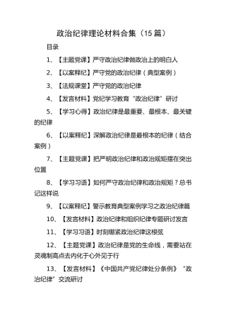 政治纪律材料合集15篇（含以案释纪、心得发言、理论等）[党纪]
