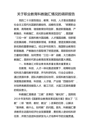 职业教育科教融汇情况的调研报告