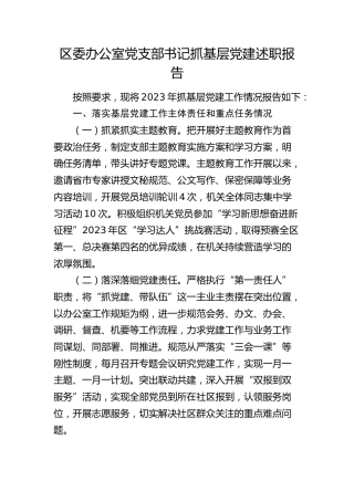 区委办公室党支部书记抓基层党建述职报告（落实基层党建工作主体责任和重点任务、意识形态、党风廉政建设责任制三个方面）