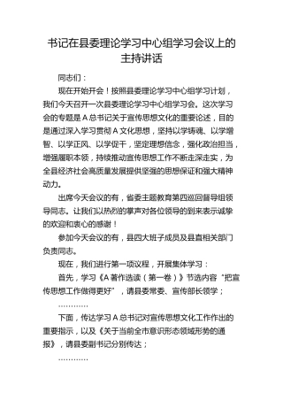 书记在中心组宣传思想文化学习会议上的主持讲话