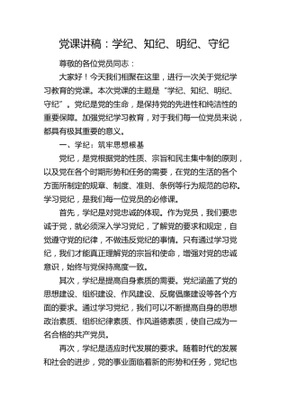 党课：学纪、知纪、明纪、守纪2600字