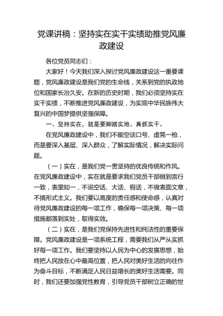 党课：坚持实在实干实绩 助推党风廉政建设