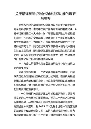 增强党组织政治功能组织功能的调研与思考（调研报告参考）
