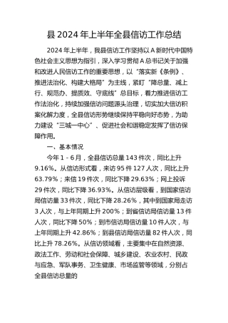 2024年上半年全县信访工作总结