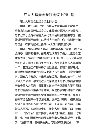 在人大常委会党组会议上的讲话