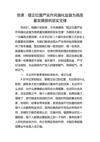 廉政党课：摆正位置 严实作风 强化监督 为高质量发展提供坚实支撑