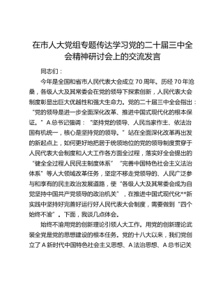 在人大二十届三中全会精神研讨会上的交流发言