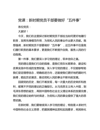 党课：新时期党员干部要做好“五件事”