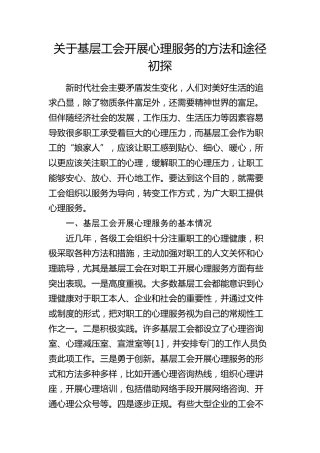 基层工会开展心理服务的方法和途径初探（调研报告参考）