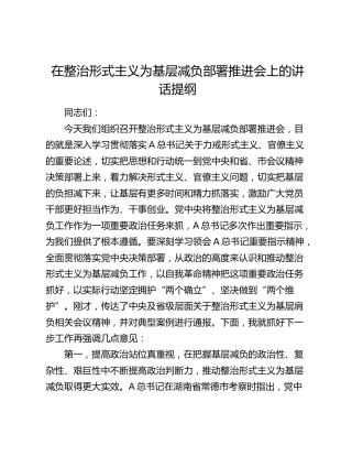 在整治形式主义为基层减负部署推进会上的讲话