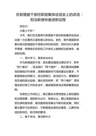 在新提拔干部任职前集体谈话会上的讲话（医院）