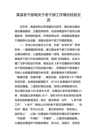 县老干部局关于老干部工作情况经验交流