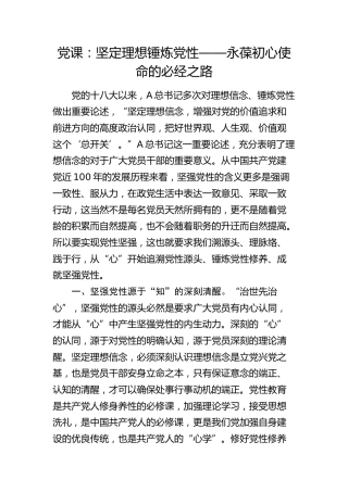 党课：坚定理想 锤炼党性 ——永葆初心使命的必经之路