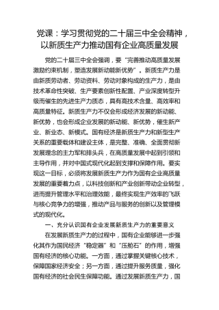 党课：学习贯彻二十届三中全会精神，以新质生产力推动国有企业高质量发展