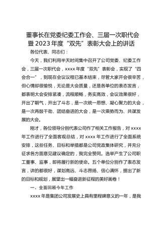 公司董事长在党委纪委工作会、职代会暨2023年度“双先”表彰大会上的讲话
