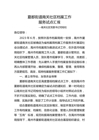 社区档案工作服务试点汇报