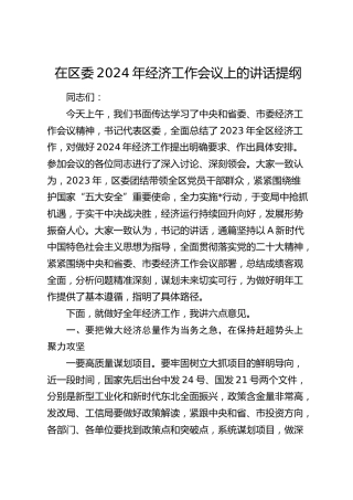 在区委2024年经济工作会议上的讲话